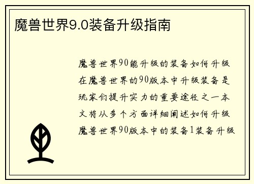 魔兽世界9.0装备升级指南
