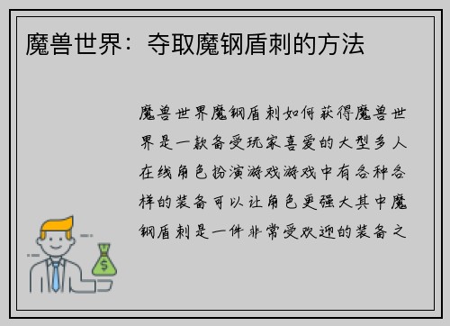 魔兽世界：夺取魔钢盾刺的方法