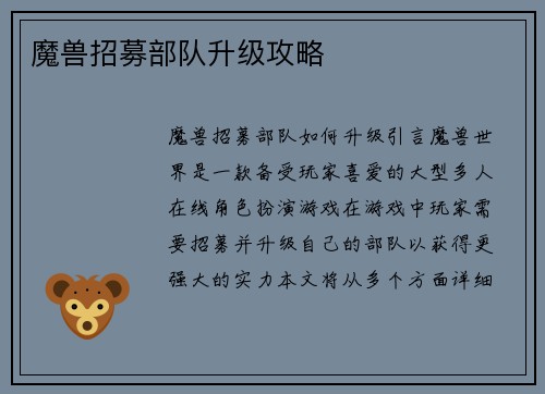 魔兽招募部队升级攻略