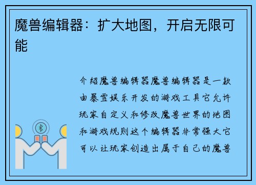 魔兽编辑器：扩大地图，开启无限可能