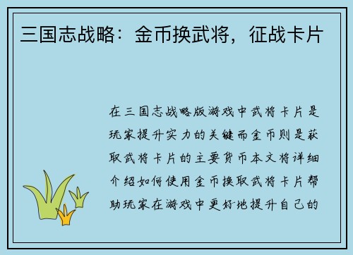 三国志战略：金币换武将，征战卡片